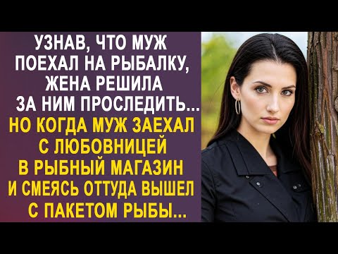 Видео: Узнав, что муж поехал на рыбалку, жена решила за ним проследить. Но когда муж с любовницей зашли...