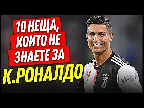 Видео: 10 Неща, Които НЕ Знаете за Кристиано Роналдо