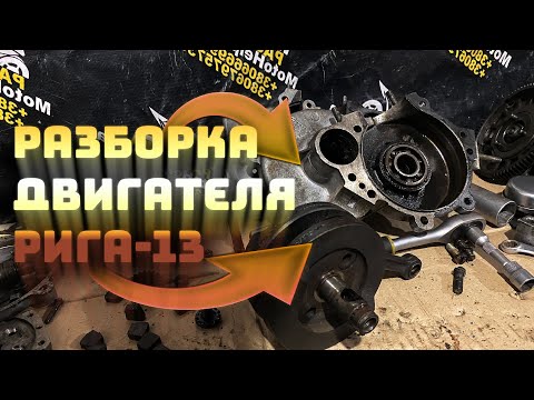 Видео: Как разобрать двигатель Д8 | РИГА-13