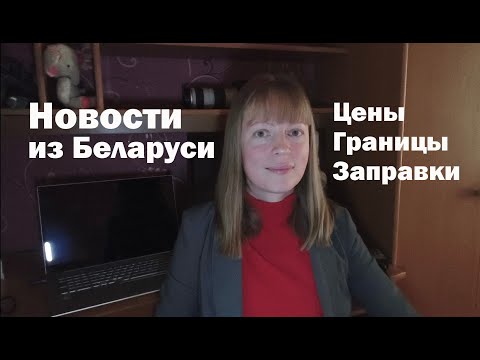 Видео: Новости из Беларуси... границы, цены, заправки...#беларусь #belarus
