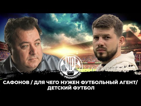 Видео: Сафонов / Для чего нужен футбольный агент? / Детский футбол
