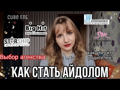 Видео: КАК СТАТЬ АЙДОЛОМ? КАК ВЫБРАТЬ АГЕНСТВО?