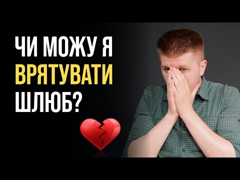 Видео: Як відновити зруйнований шлюб?