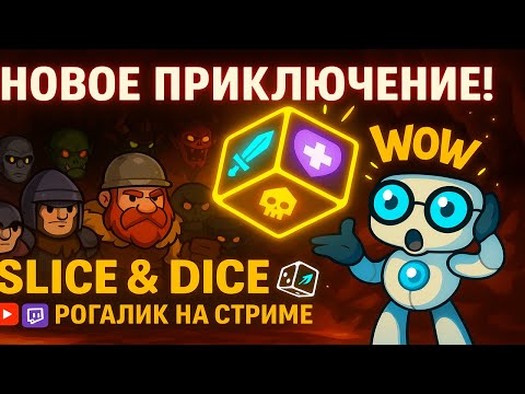 Видео: Новый день — вчерашний рогалик 🎮 Slice & Dice