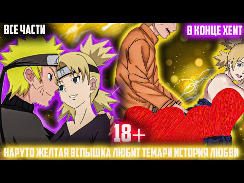 Видео: НАРУТО ЖЕЛТАЯ ВСПЫШКА ЛЮБИТ ТЕМАРИ ИСТОРИЯ ЛЮБВИ | Альтернативный сюжет наруто | Все части