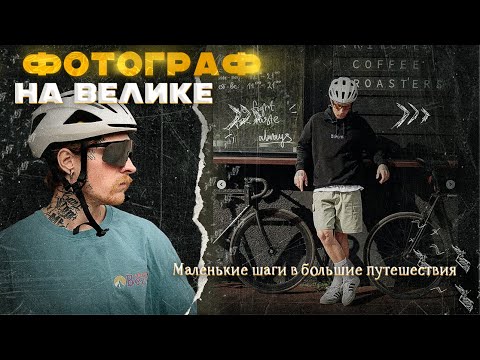 Видео: Как начать путешествовать на велосипеде? История одного Белоруса
