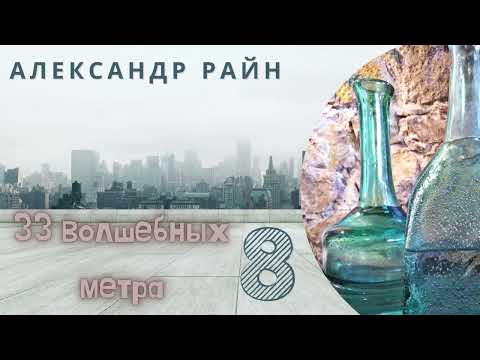 Видео: Аудиорассказ I Александр Райн I 33 волшебных метра I Часть 8