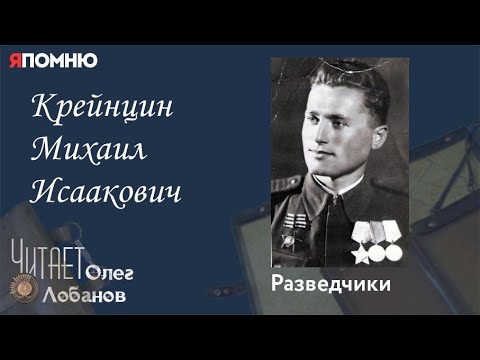 Видео: Крейнцин Михаил Исаакович. Проект "Я помню" Артема Драбкина. Разведчики.