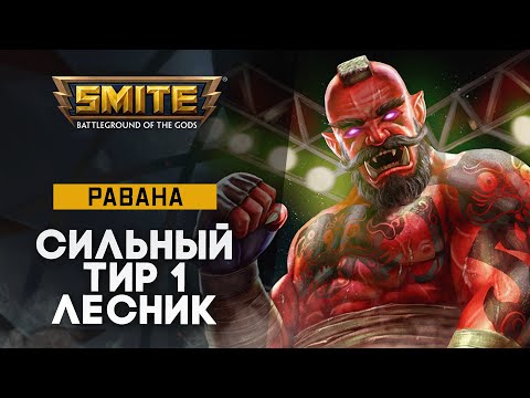 Видео: Равана ТИР 1 лесник в этом патче | Smite
