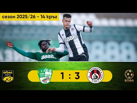 Видео: Берое - Локомотив София 1:3 (14 кръг, efbet Лига, сезон 2025/26)