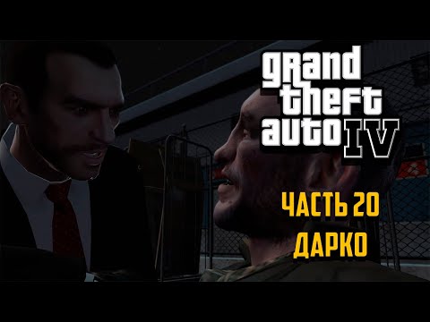 Видео: Grand Theft Auto IV Часть 20 - Дарко