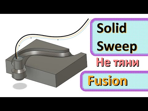 Видео: P.83 Solid Sweep in Fusion  / Протяжка твердого тела.
