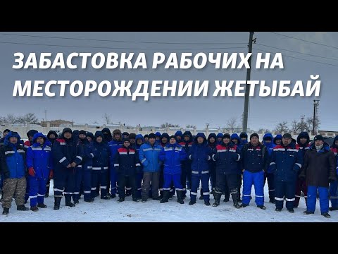 Видео: Забастовка рабочих на месторождении Жетыбай: день четвертый