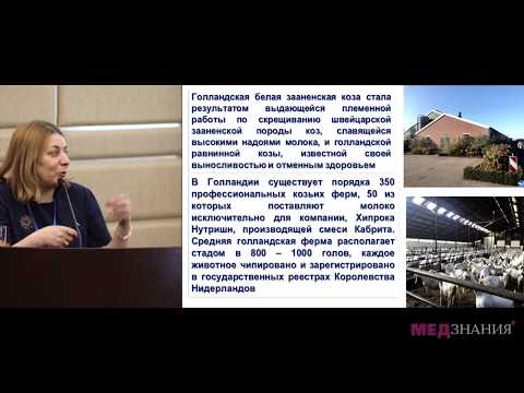 Видео: 17. Козье молоко в питании детей первого года жизни