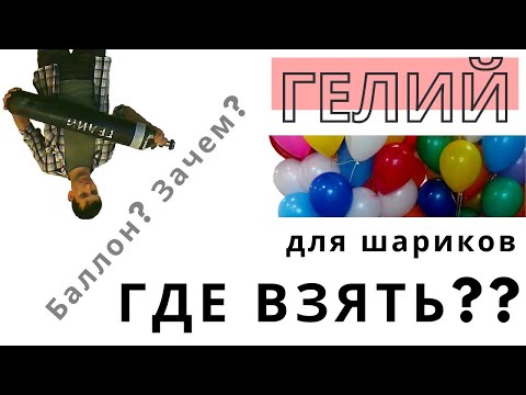 Видео: Гелиевый баллон. Что нужно знать про баллон с гелием для воздушных шаров