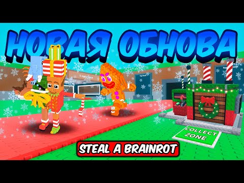 Видео: ПОЛНЫЙ ГАЙД НА САНТА ФЬЮЗ ОБНОВЛЕНИЕ В УКРАДИ БРЕЙНРОТ | STEAL A BRAINROT ROBLOX!