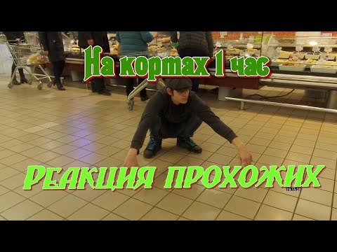 Видео: СИЖУ КАК ГОПНИК В МАГАЗИНЕ 1 ЧАС / ГОПНИК СИДИТ 1 ЧАС / РЕАКЦИЯ ПРОХОЖИХ