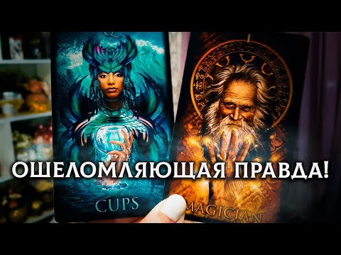 Видео: ОШЕЛОМЛЯЮЩАЯ ПРАВДА ОТ ВЫСШИХ СИЛ! К ЧЕМУ ВАМ БЫТЬ ГОТОВОЙ?