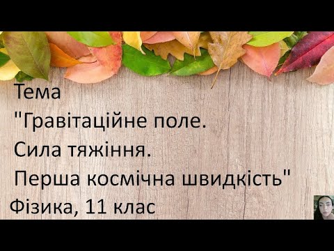 Видео: 18. Гравітаційне поле. Сила тяжіння. Перша космічна швидкість