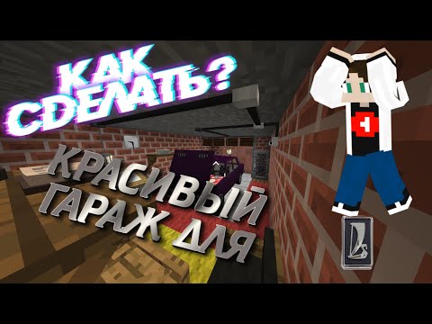 Видео: КАК СДЕЛАТЬ КРАСИВЫЙ И УЮТНЫЙ ГАРАЖ ДЛЯ ЖИГУЛЕЙ В МАЙНКРАФТ?
