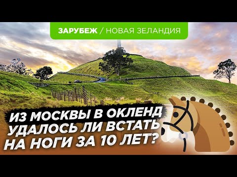Видео: 10 лет в Новой Зеландии. Работа за еду, эффективность языковых курсов и отношение к эмигрантам.