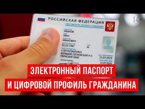 Видео: Каким будет электронный паспорт гражданина РФ? Новые возможности и цифровое будущее. 14+