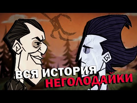 Видео: ВЕСЬ ЛОР DON'T STARVE TOGETHER, КОТОРЫЙ ВАМ НИКТО НЕ РАССКАЖЕТ