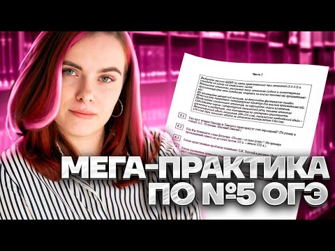 Видео: Мега-практика по №5 ОГЭ по литературе | Умскул