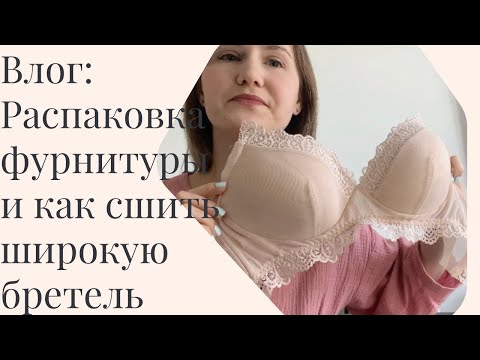 Видео: Влог с распаковкой ♥️ МК Как сшить широкую бретель