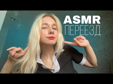 Видео: АСМР ПЕРЕЕЗД НА ЛЕТО/Ты помогаешь мне собрать вещи💙 #asmr #асмр #триггеры #triggers