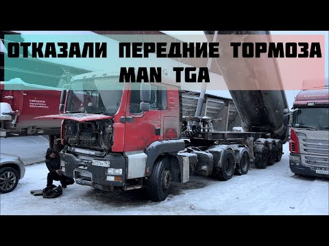 Видео: Отказали передние тормоза MAN TGA.