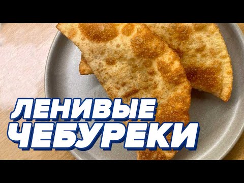 Видео: Ленивые чебуреки с говядиной [БОЛЬОН]