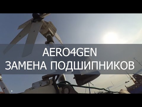 Видео: Ветрогенератор AERO4GEN - замена подшипников, проверка электрических узлов, стойка крепления