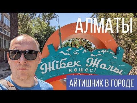 Видео: АЛМАТЫ - ЛУЧШИЙ ГОРОД ДЛЯ ПЕРЕЕЗДА в Казахстан