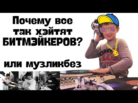 Видео: За что хэйтят битмэйкеров или музыкальный ликбез
