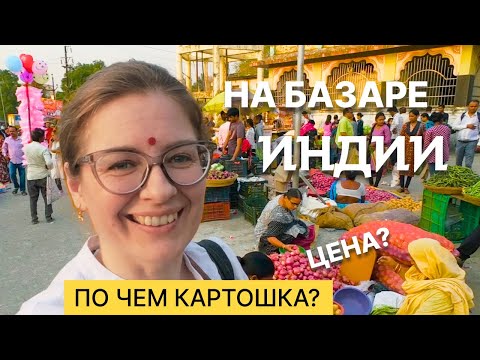Видео: Цены на овощи и фрукты в Индии! Сходила на местный рынок