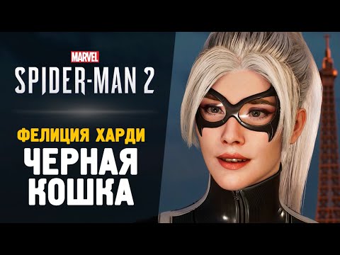 Видео: ХИТРАЯ ЧЕРНАЯ КОШКА - Прохождение - Spider-Man 2 #3