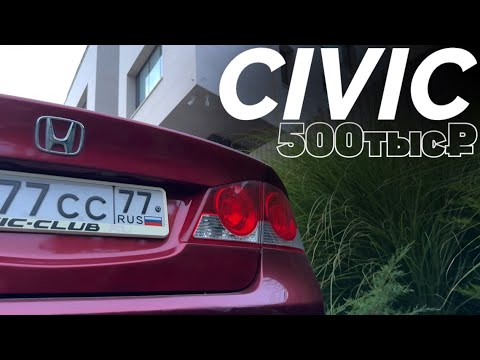 Видео: Лучшее АВТО за 500 тысяч | Какой автомобиль выбрать в 2024 году? | Honda Civic 4D