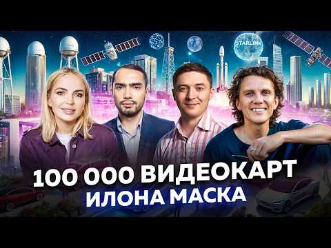 Видео: Как Илон Маск двигает границы возможного. 100000 видеокарт для ИИ. 76% сотрудников NVIDIA миллионеры