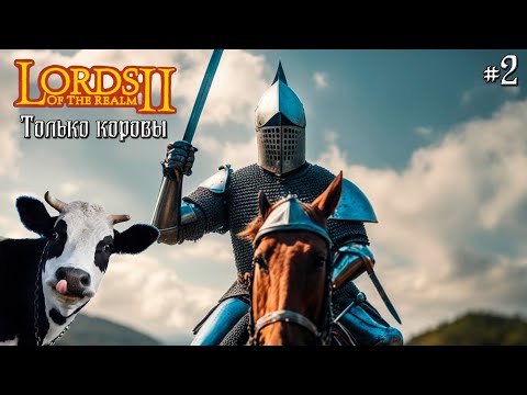 Видео: Lords of The Realm 2, вторая карта, прохожу на коровах.
