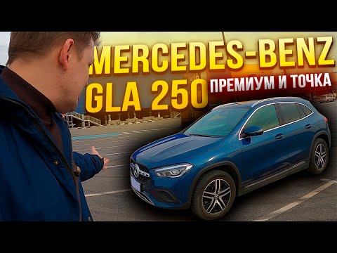 Видео: ОБЗОР Mercedes-Benz GLA 250 настоящий премиум