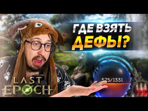 Видео: УРОН СОБРАЛИ, ТЕПЕРЬ НУЖНА ЗАЩИТА - ЯДОВИТЫЙ НЕКРОМАНТ ПОКОРЯЕТ МОНОЛИТЫ | Last Epoch