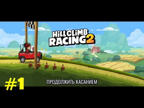 Видео: Hill Climb Racing 2 walkthrough Гонки по холмам 2 прохождение N01