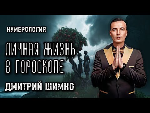 Видео: ВЛИЯНИЕ ЛИЧНЫХ ОТНОШЕНИЙ НА СЦЕНАРИИ В ГОРОСКОПЕ / ДМИТРИЙ ШИМКО