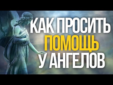 Видео: Как избавиться от проблем. Как просить помощь у ангелов. Как стать сильнее внутри