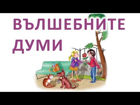 Видео: Вълшебните думи - караоке