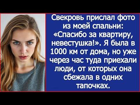 Видео: Свекровь прислал фото из моей спальни «Спасибо за квартиру, невестушка!» Я была в 1000 км от