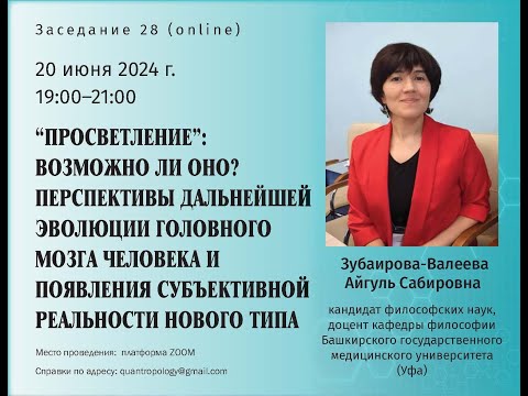 Видео: Зубаирова-Валеева А. С. - "Просветление": возможно ли оно? Перспективы дальнейшей эволюции человека