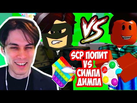 Видео: SCP ПОПЫТ VS SCP СИМПЛ ДИМПЛ ! - SCP ПОПЫТ, 2 серия (страшная история в роблокс) Реакция