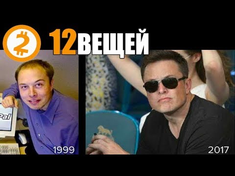 Видео: 12 Вещей, Которым я  Научился у Илона Маска.